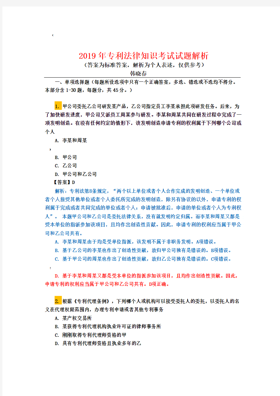 2019年专利法考试试题解析(韩晓春)