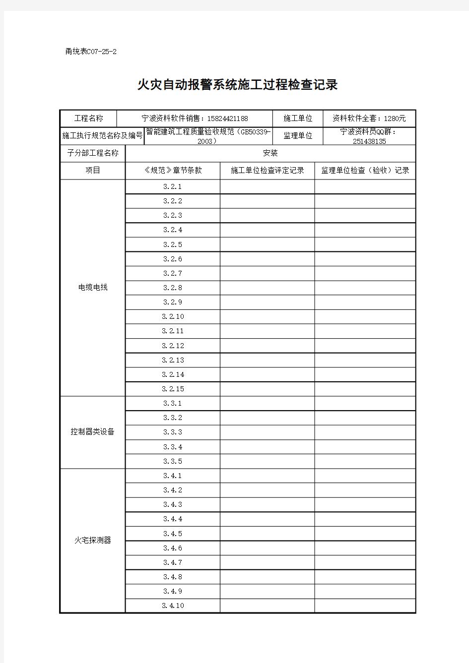 2019版最新《甬统表》全套表格之2火灾自动报警系统施工过程检查记录