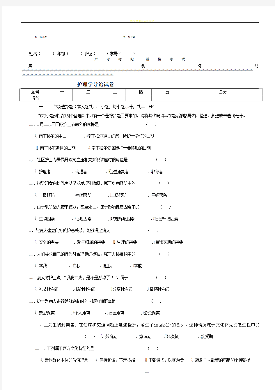 护理学导论试卷及答案