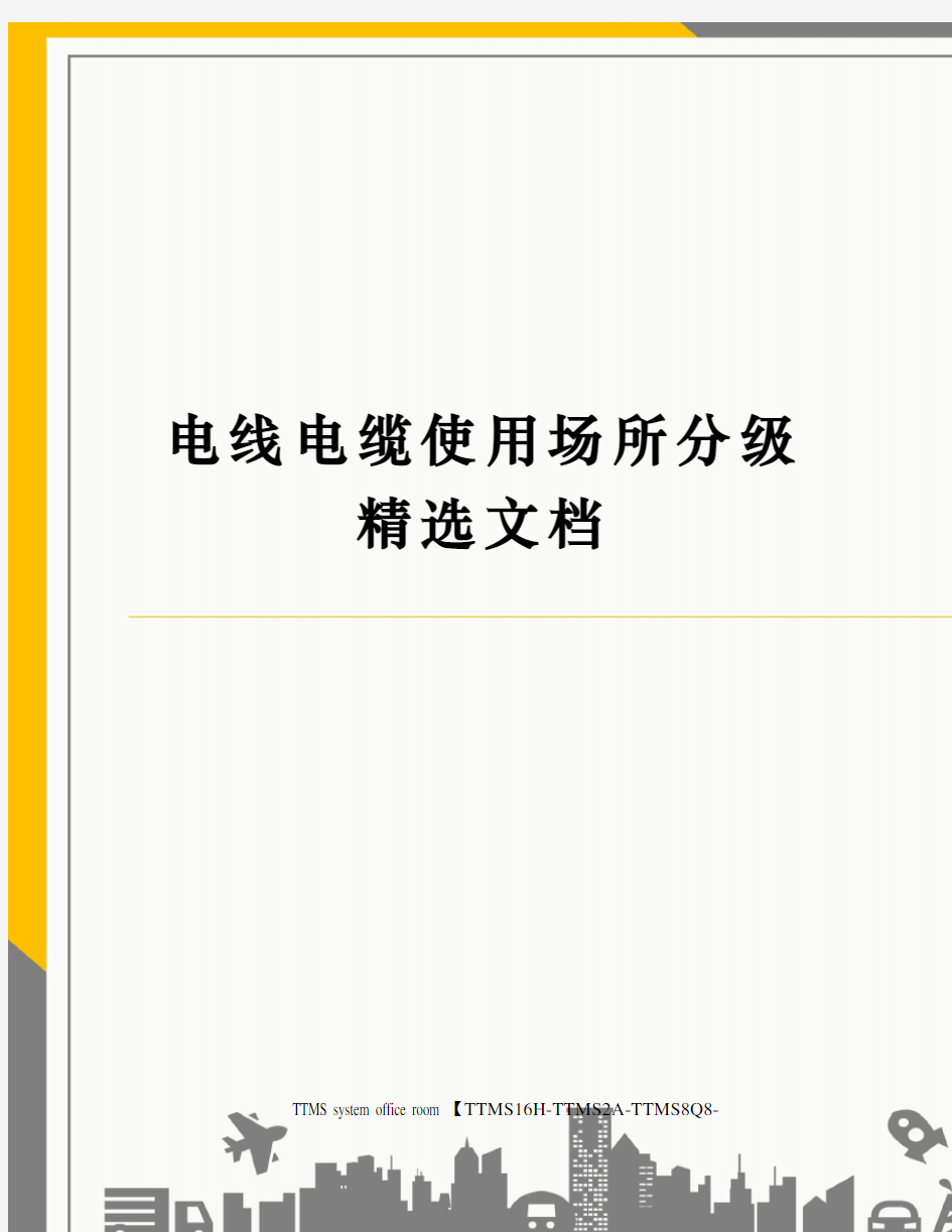 电线电缆使用场所分级精选文档