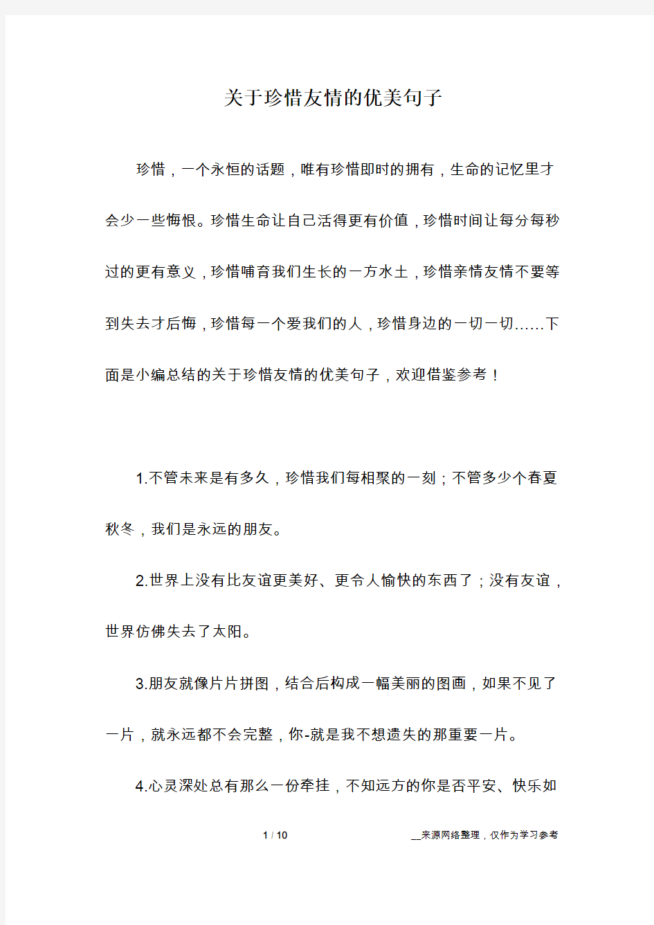 关于珍惜友情的优美句子