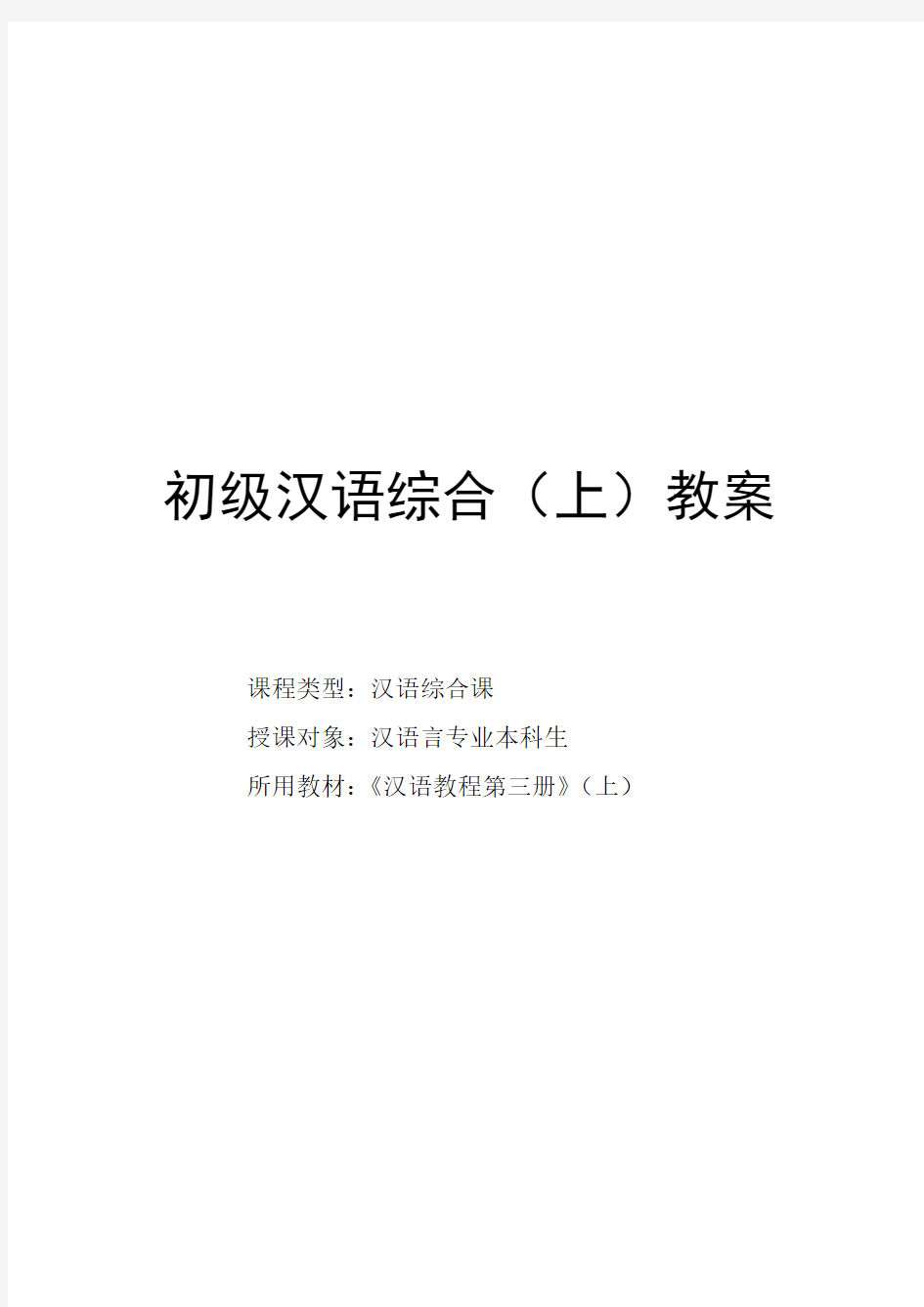 初级汉语综合(上)教案(1)
