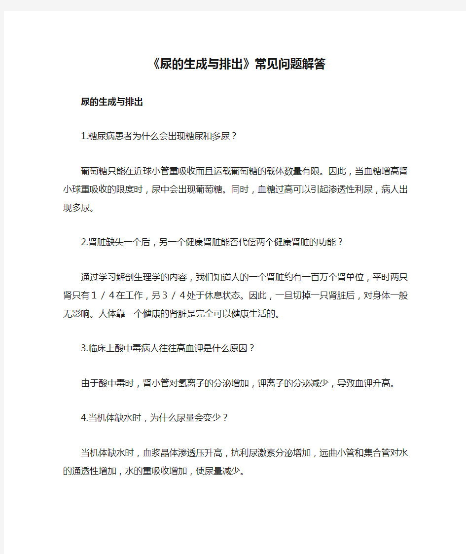 《尿的生成与排出》常见问题解答