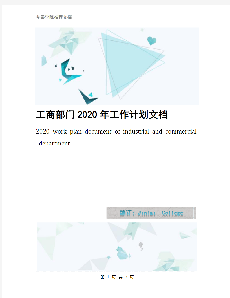 工商部门2020年工作计划文档