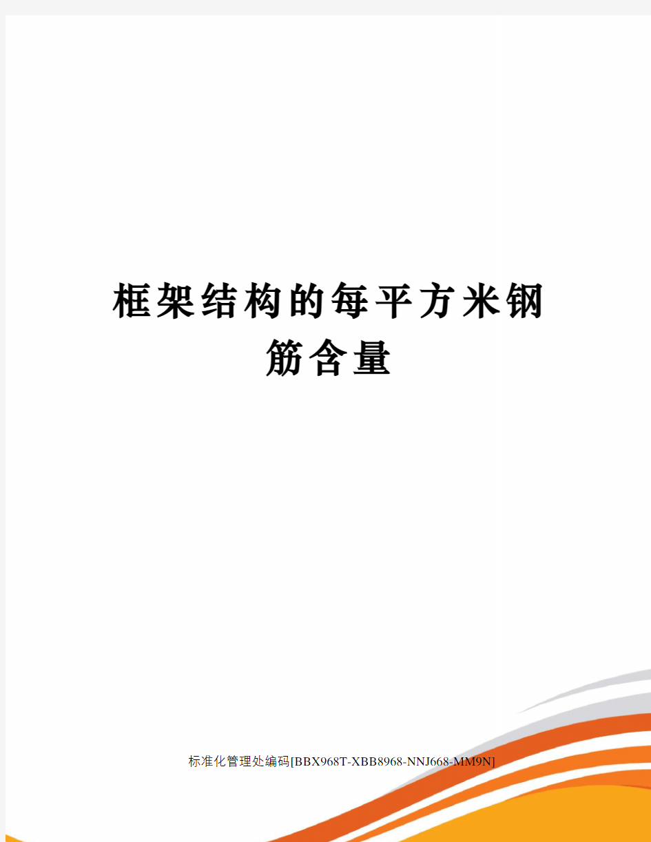 框架结构的每平方米钢筋含量审核稿