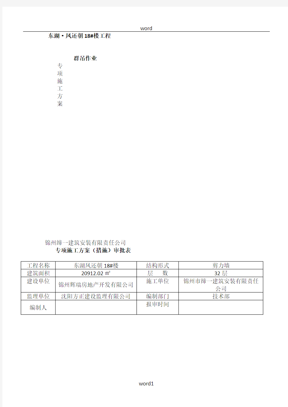 18#塔吊群吊作业施工方案