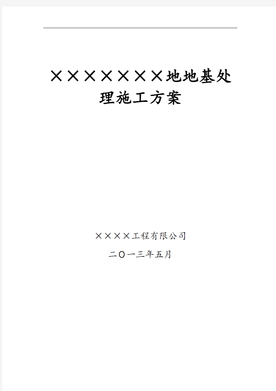 地基处理土石方及强夯施工方案