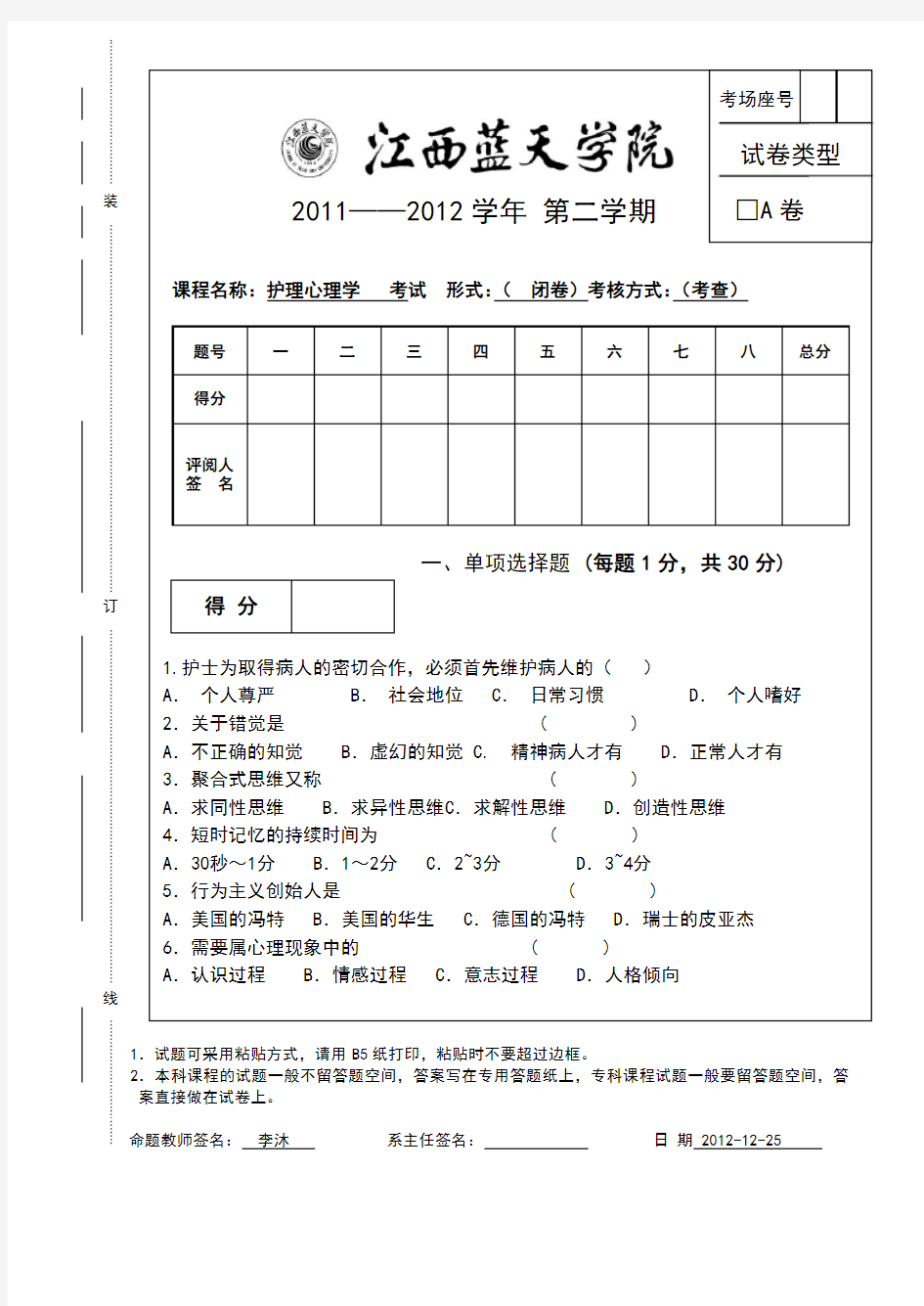 护理心理学试卷