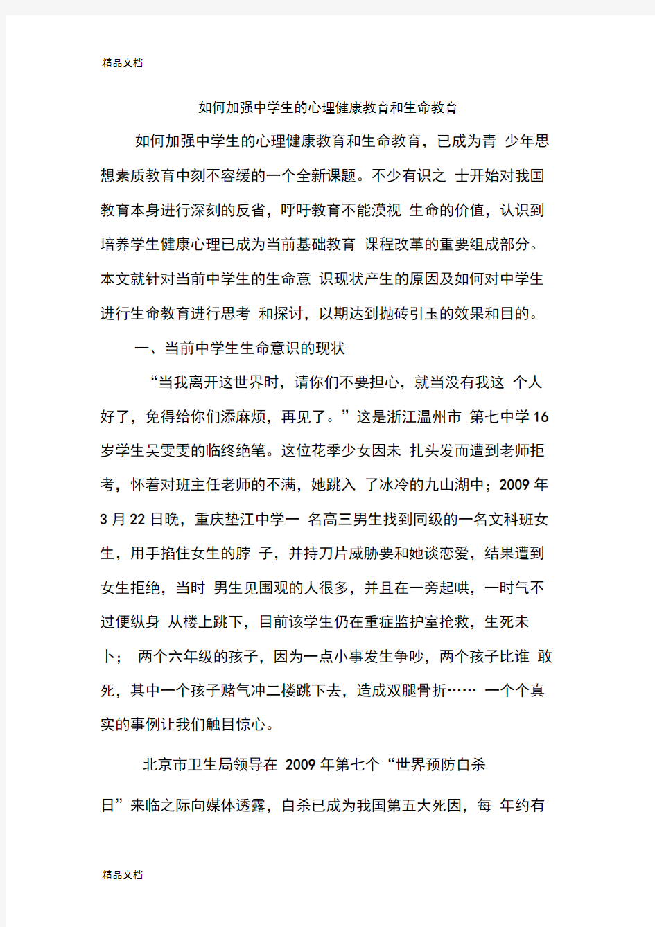 如何加强中学生的心理健康教育和生命教育讲课稿