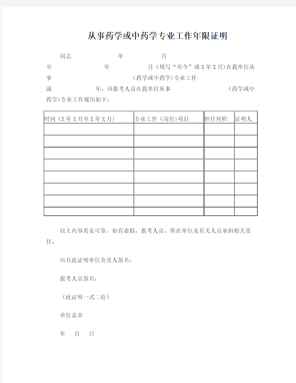 从事药学或中药学专业工作年限证明文档