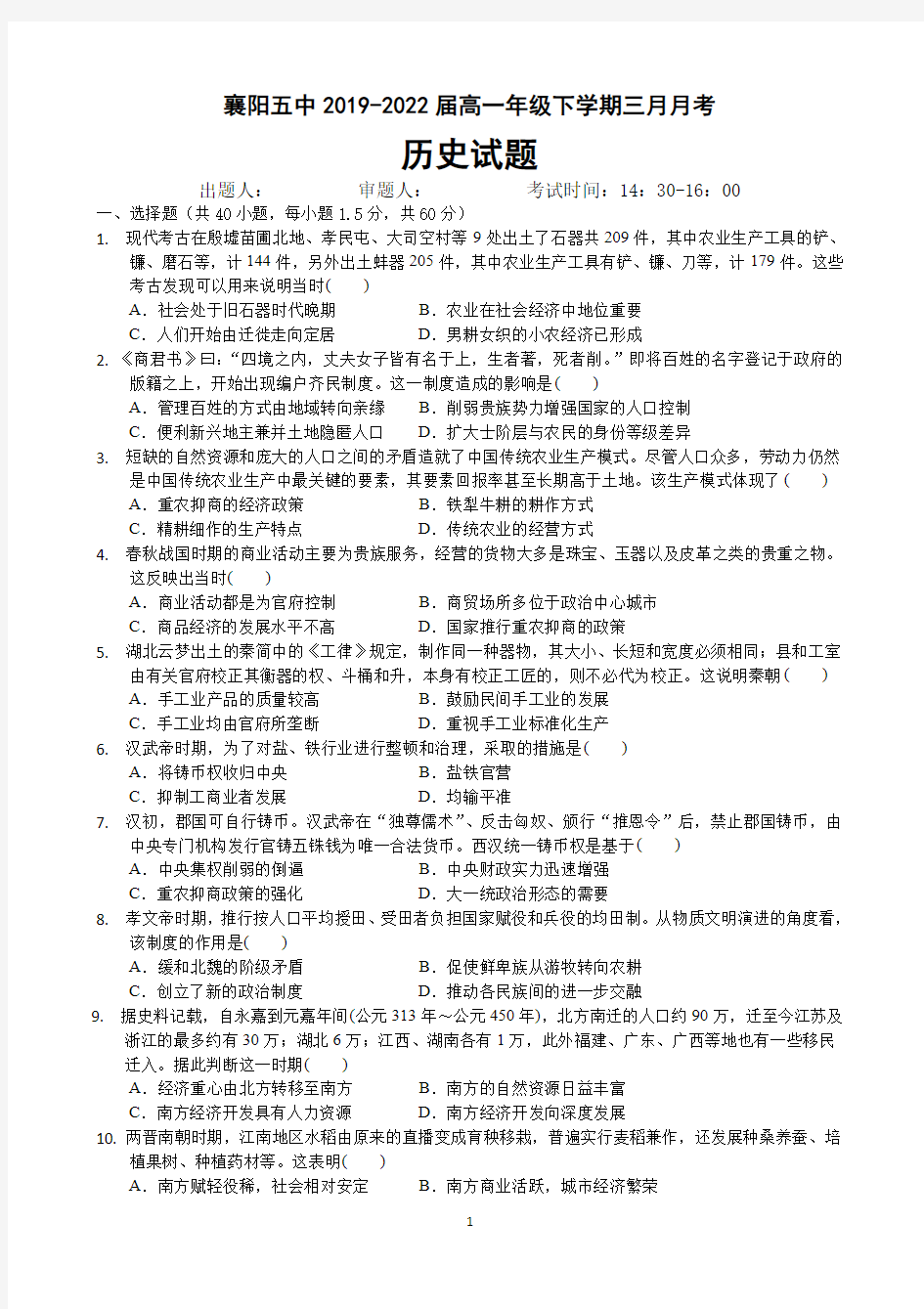 2020届湖北省襄阳市五中高一历史下学期线上月考试题(下载版)