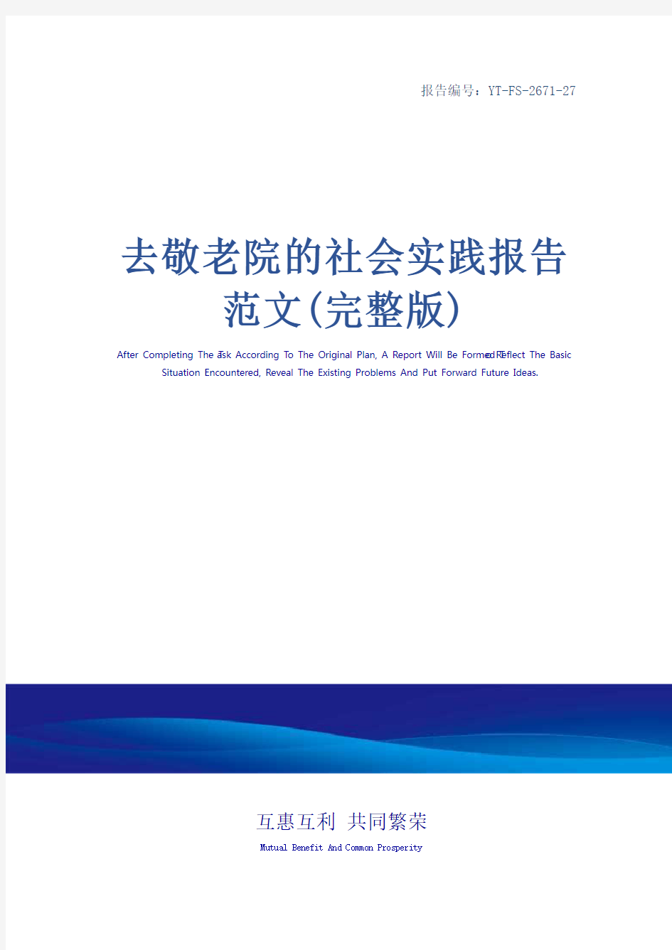 去敬老院的社会实践报告范文(完整版)