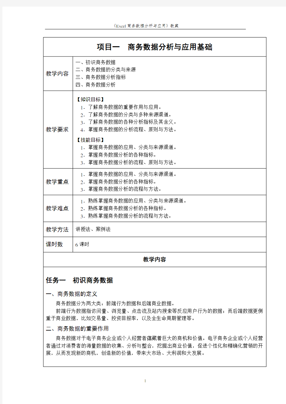 Excel商务数据分析与应用教案