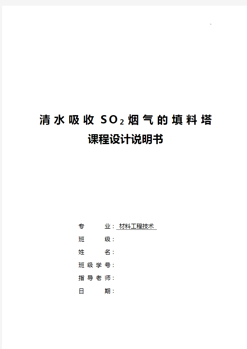 清水吸收SO2烟气地填料塔设计使用说明