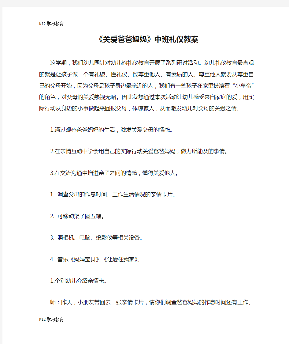 【K12学习】《关爱爸爸妈妈》中班礼仪教案