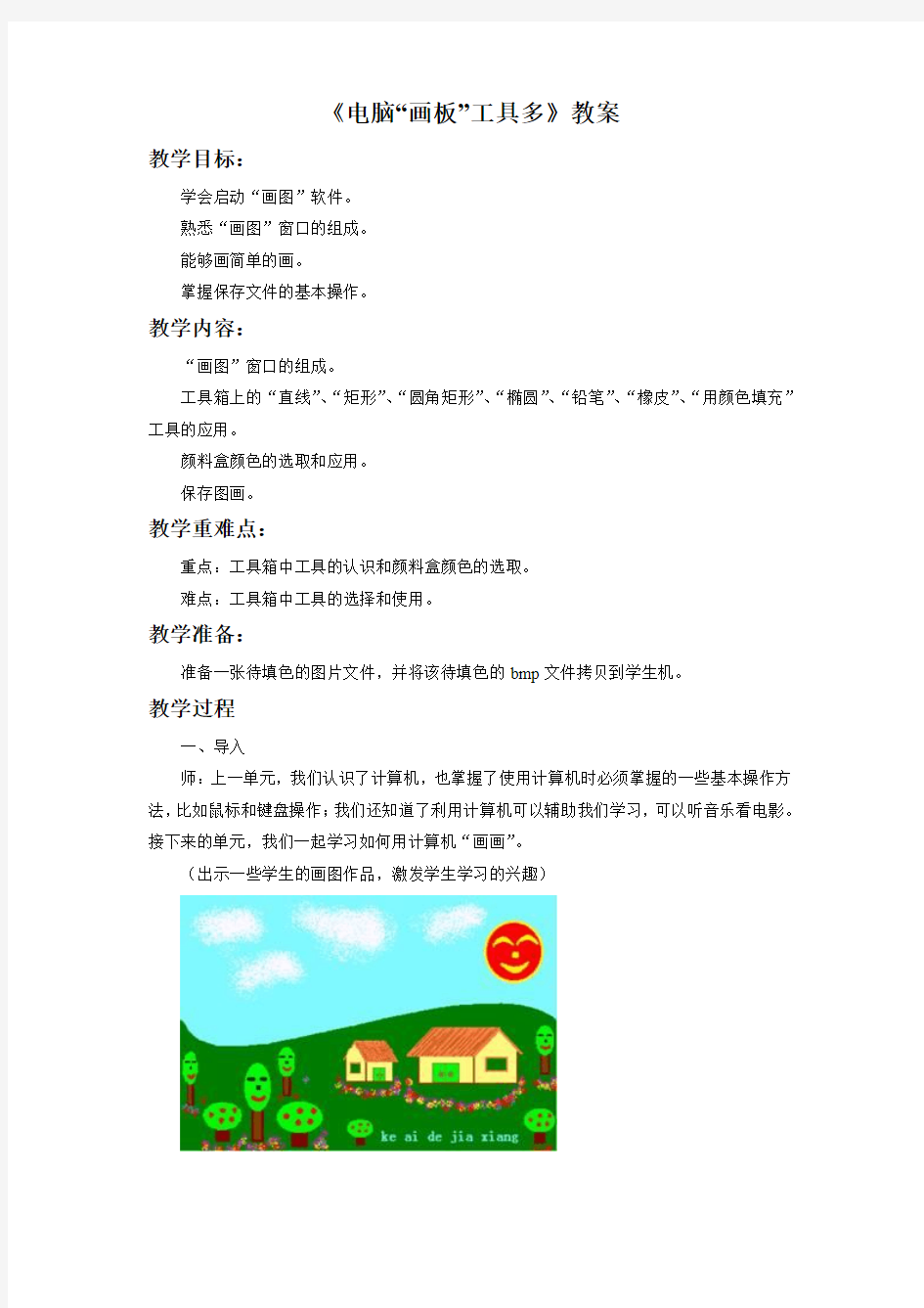 鲁教版美术三年级下册《电脑“画板”工具多》教案