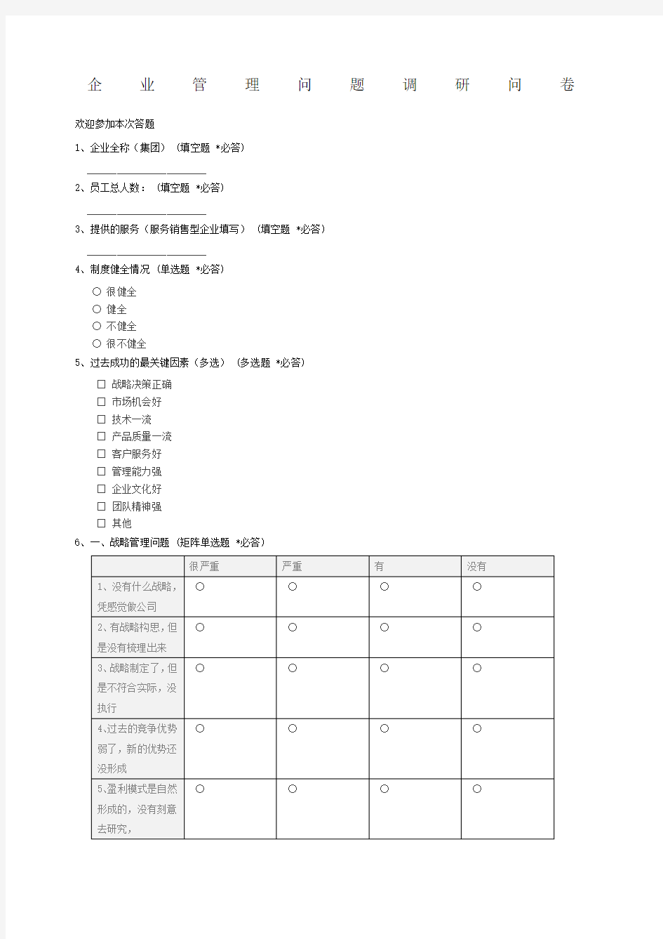 企业管理问题调研问卷c