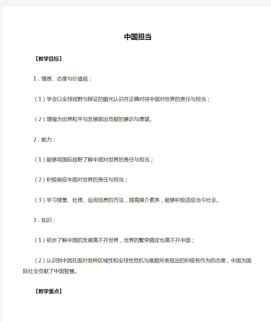 部编人教版九年级道德与法治下册3.1《中国担当》》  优质教案