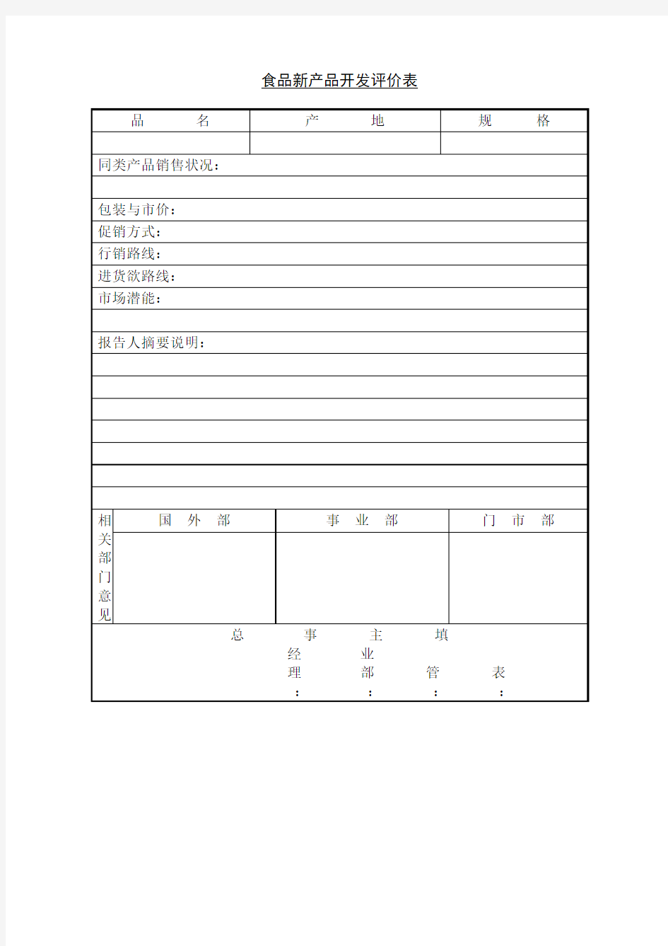 食品新产品开发评价表