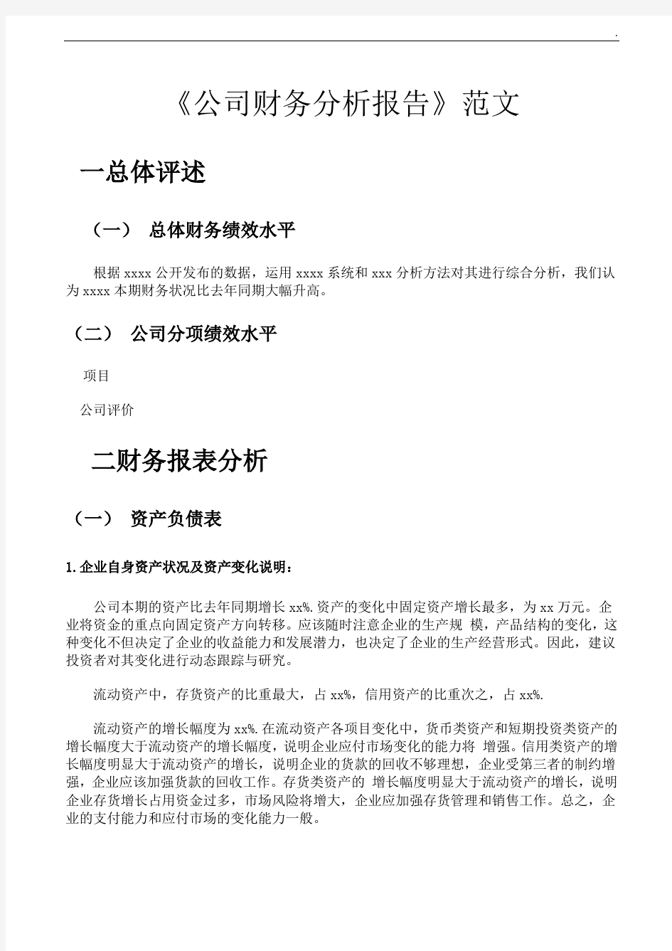 公司财务分析报告范文集合(经典收藏!!)