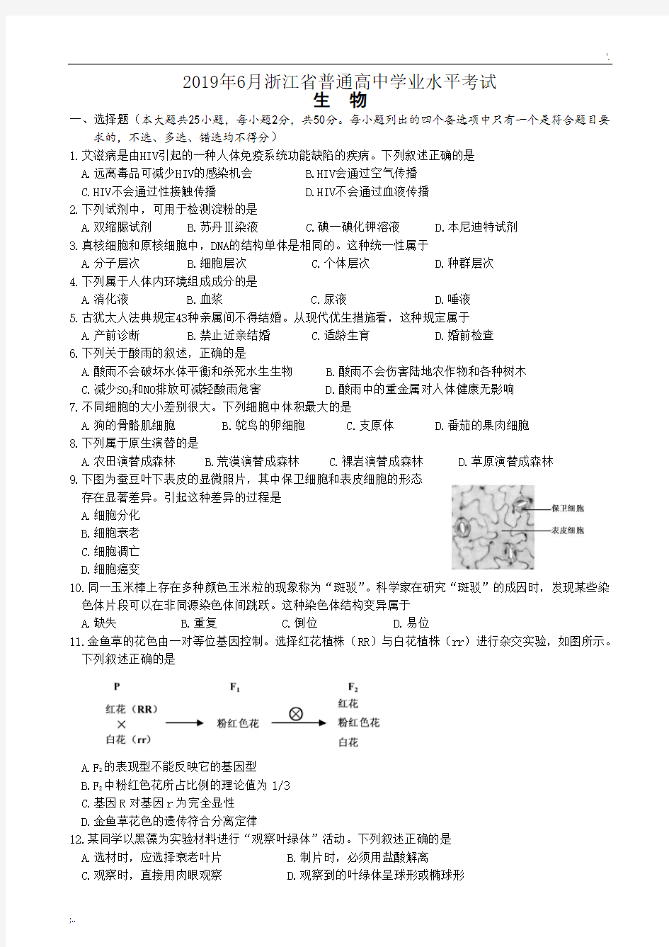 2019年6月浙江省普通高中学业水平考试生物试题及答案