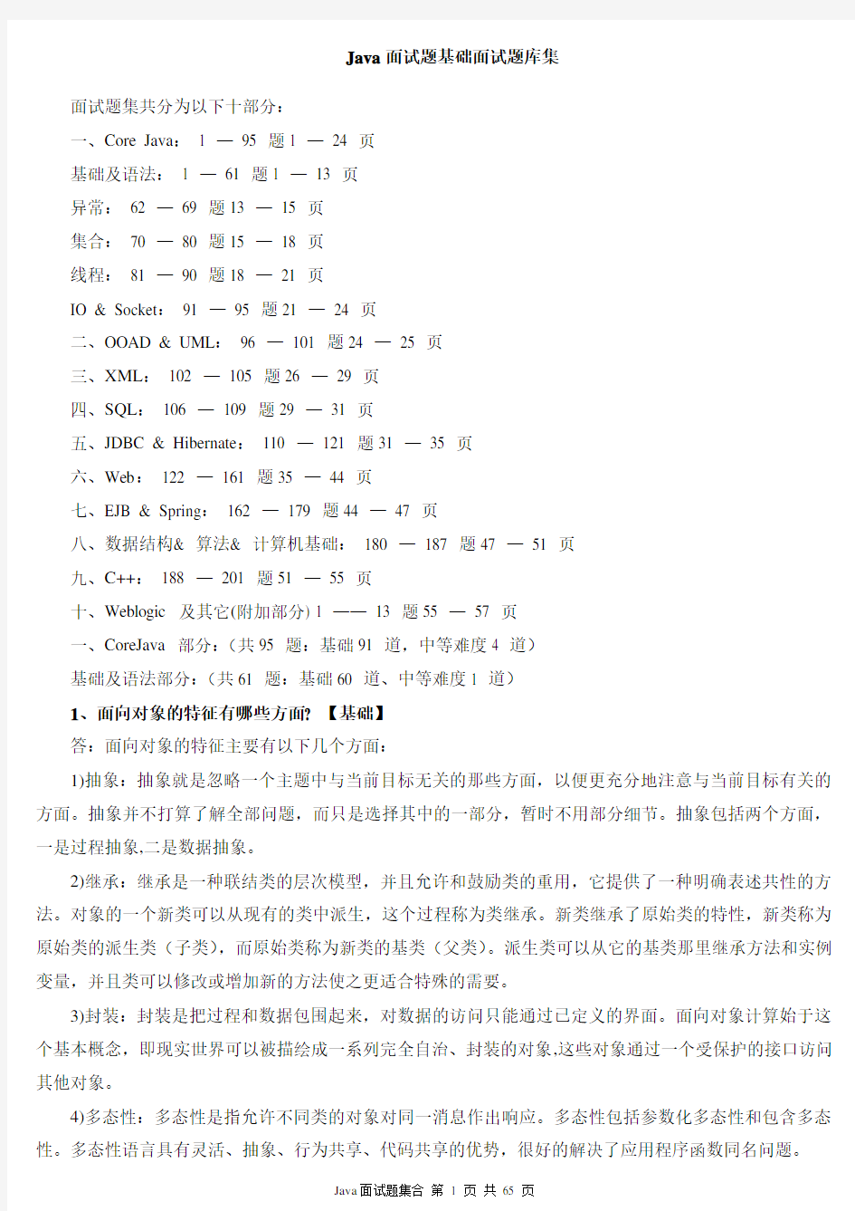 java开发常见基础面试题(题库全)