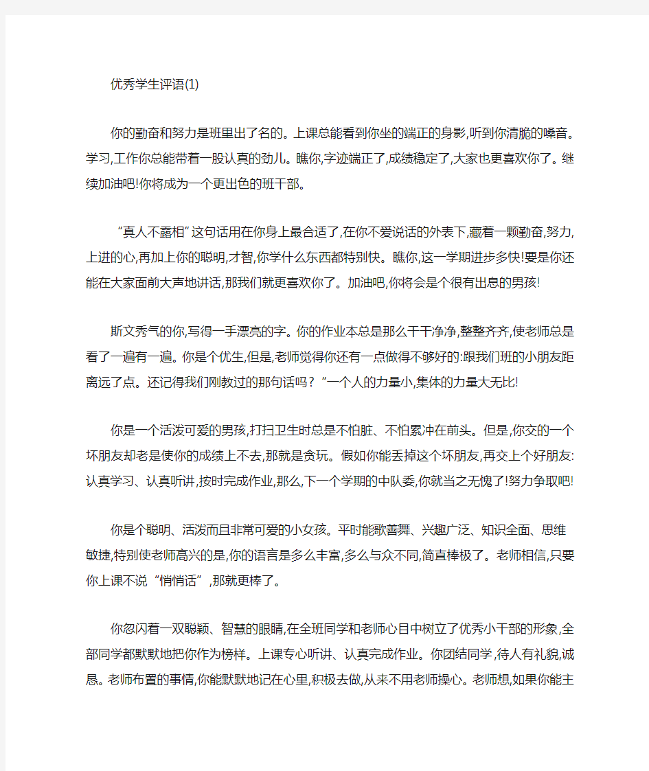 优秀学生评语精选