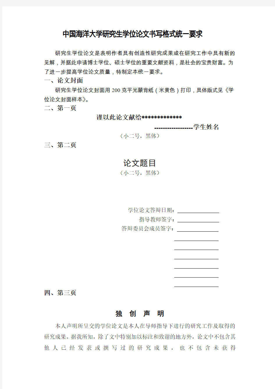 中国海洋大学研究生学位论文书写格式统一要求