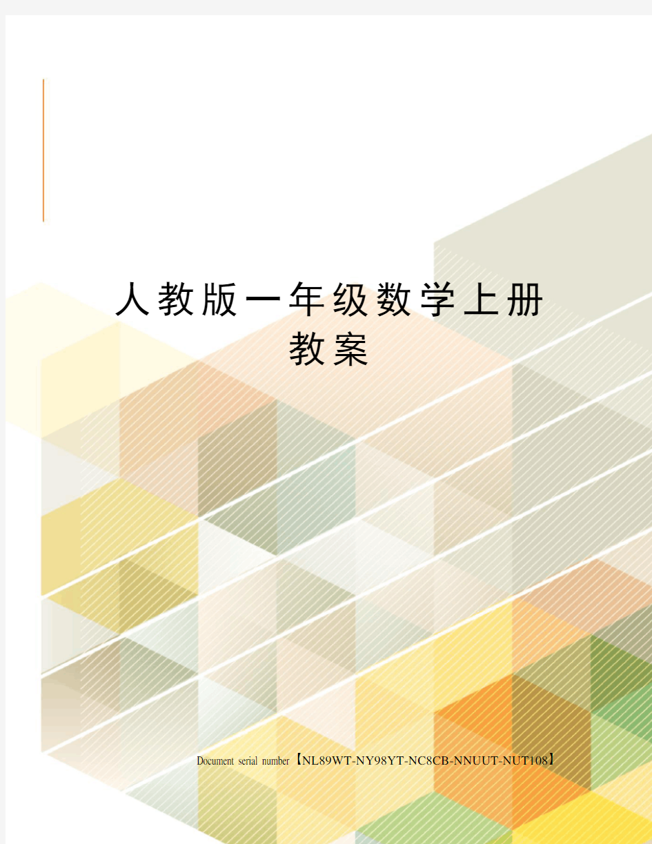 人教版一年级数学上册教案完整版