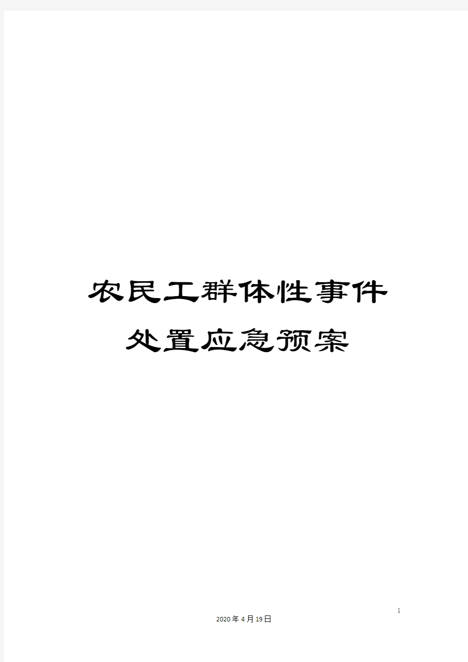 农民工群体性事件处置应急预案