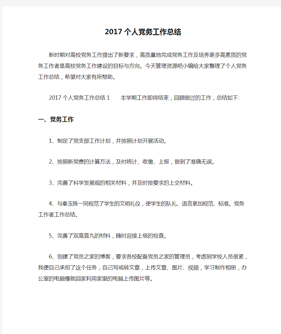 2017个人党务工作总结