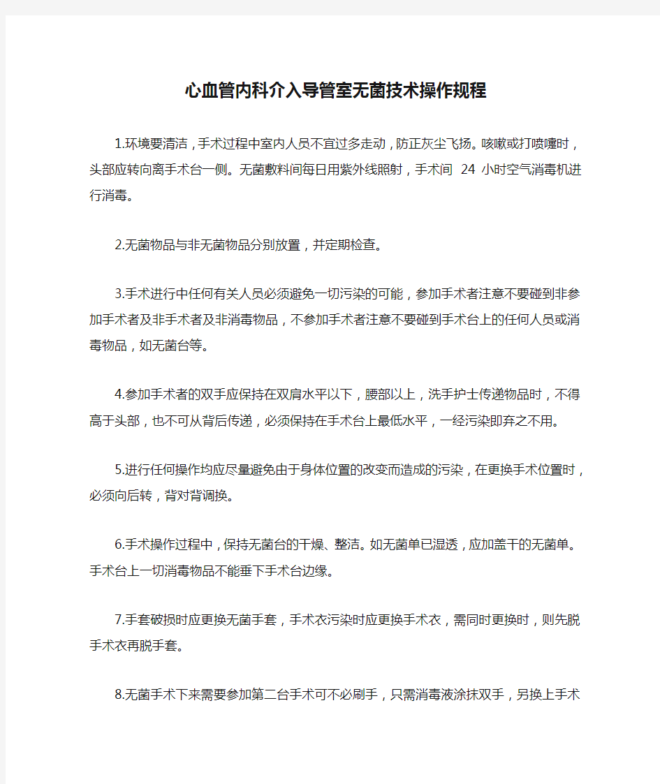 心血管内科介入导管室无菌技术操作规程