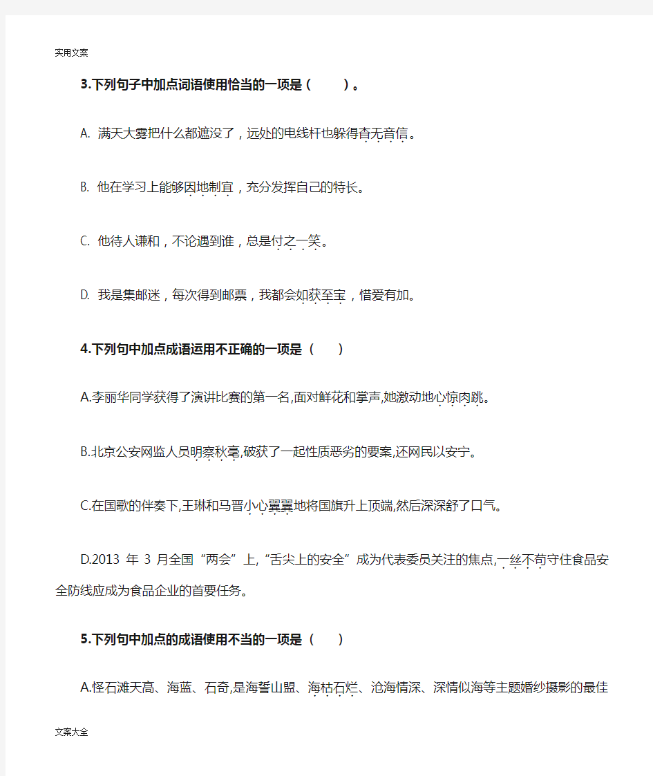 人教版部编教材新版初中语文词语成语运用题总汇编(含问题详解)
