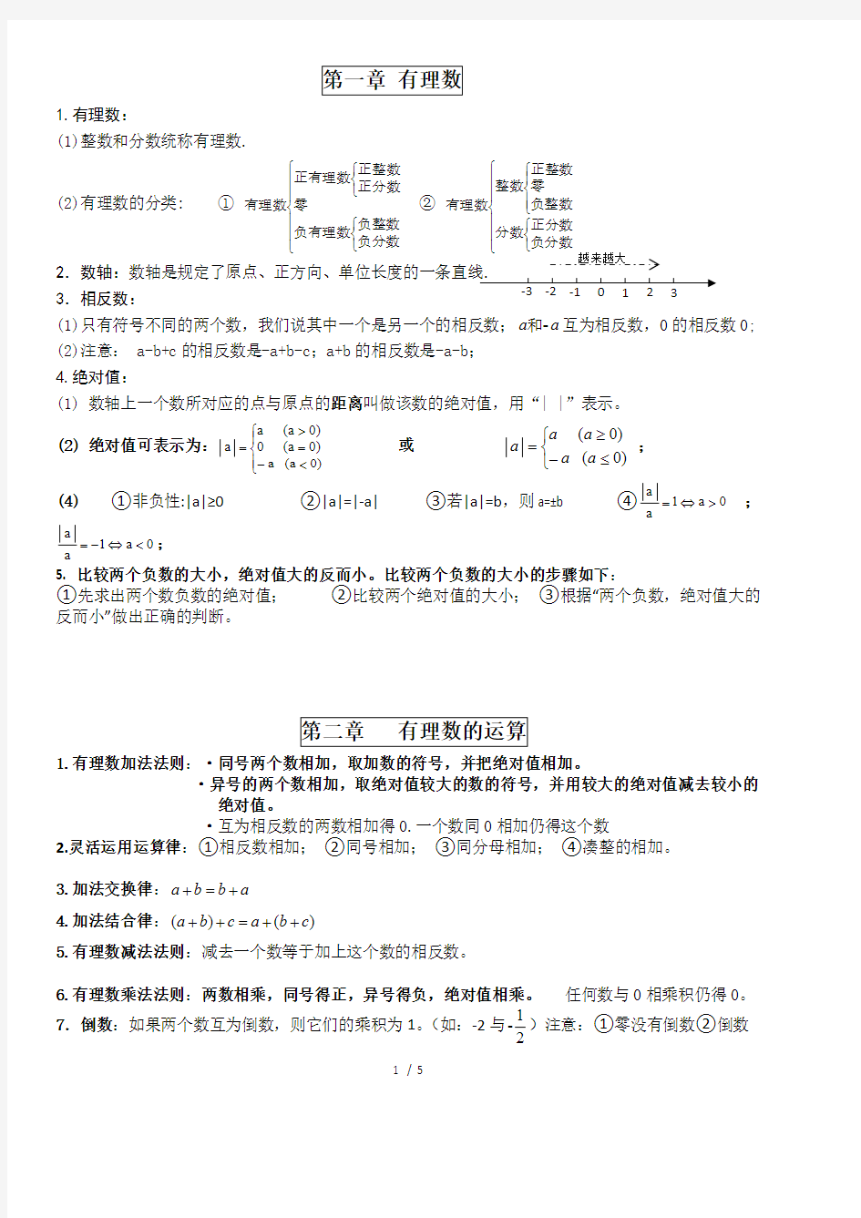 (完整)浙教新版数学七年级上知识点总结,推荐文档