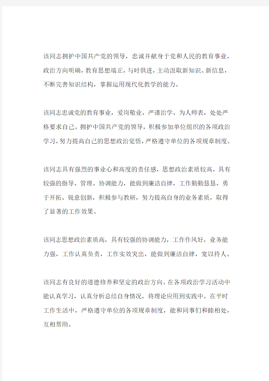 事业单位年度考核评语教师