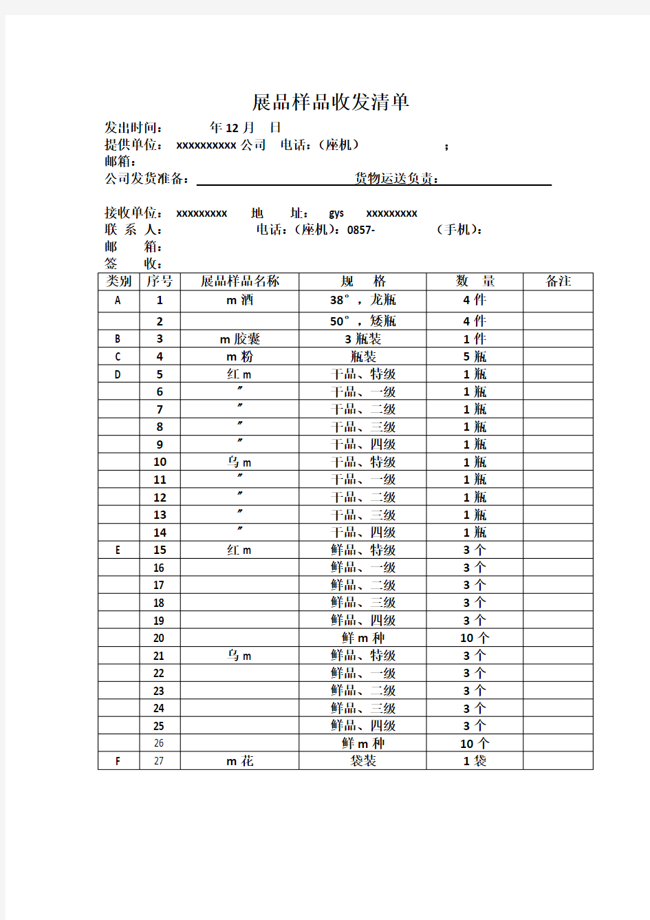 展品样品收发清单