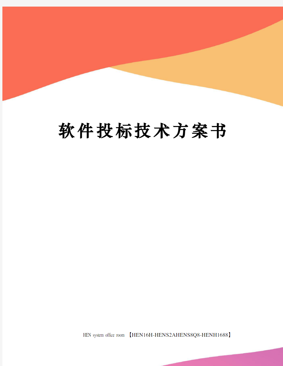 软件投标技术方案书完整版