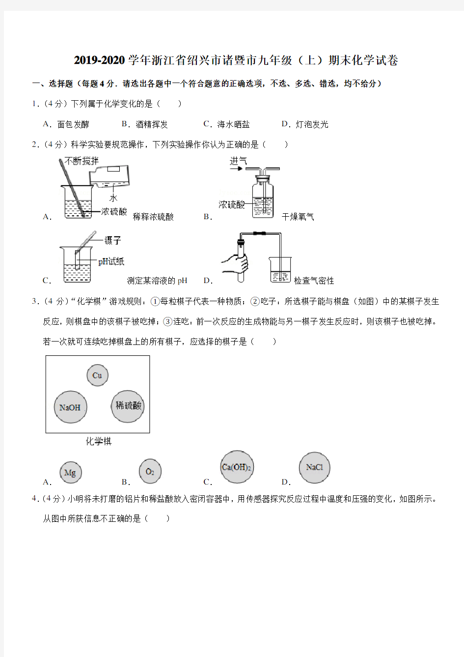 2019-2020学年浙江省绍兴市诸暨市九年级(上)期末化学试卷