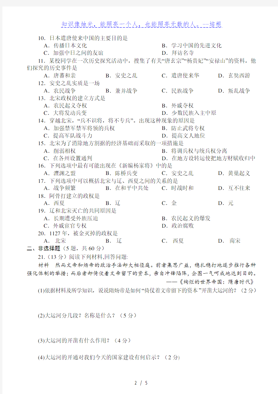 河南省南召县2020年春期七年级历史第一次月考试题(含答案)
