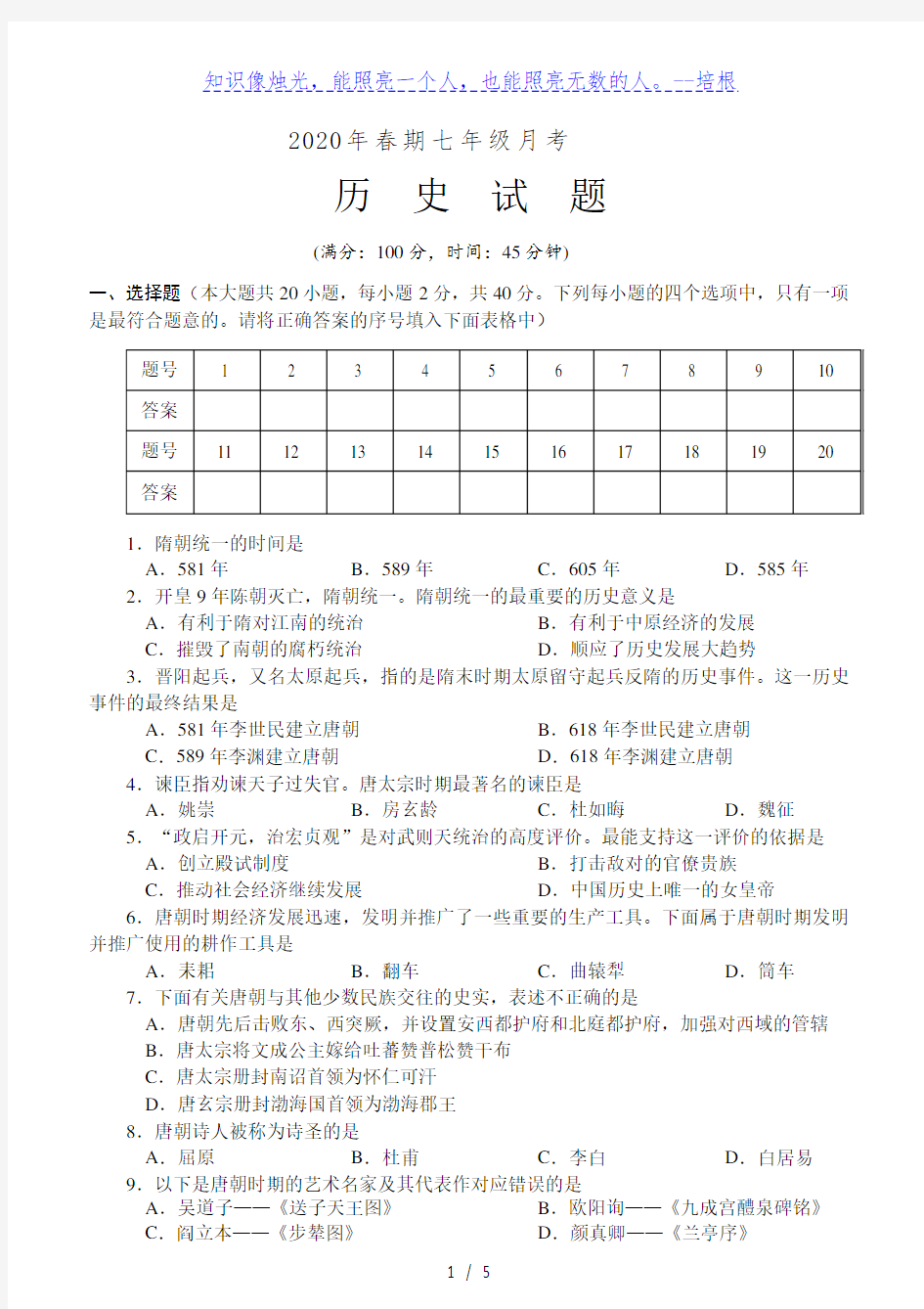 河南省南召县2020年春期七年级历史第一次月考试题(含答案)