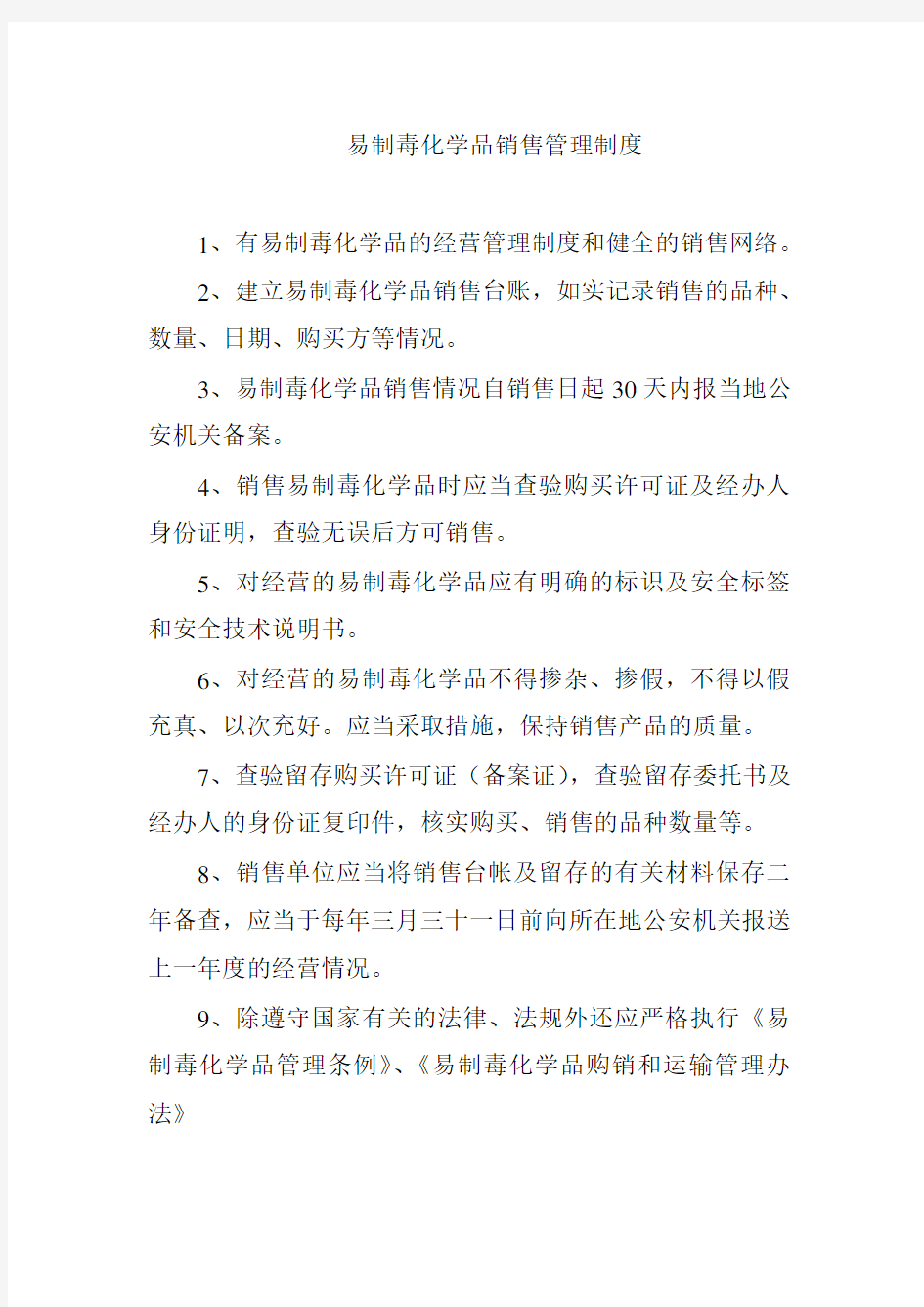 易制毒化学品销售管理制度