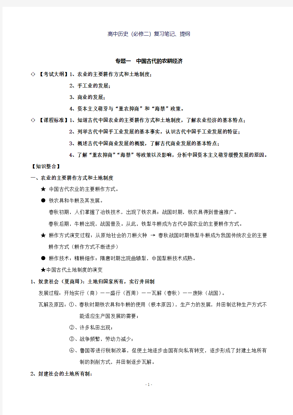 高中历史必修二知识点汇编：专题一中国古代的农耕经济