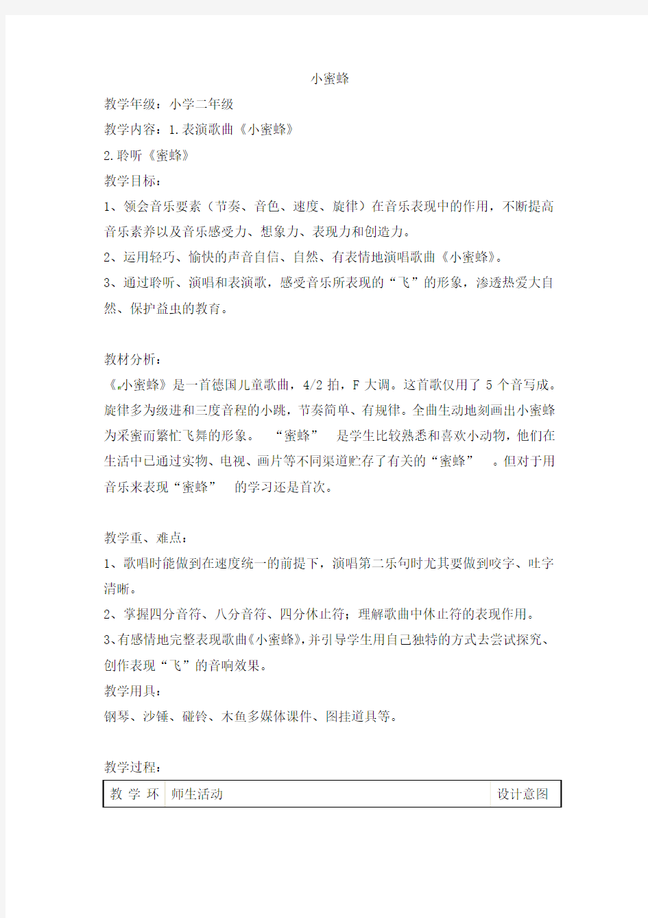 二年级下音乐教案小蜜蜂人音版简谱