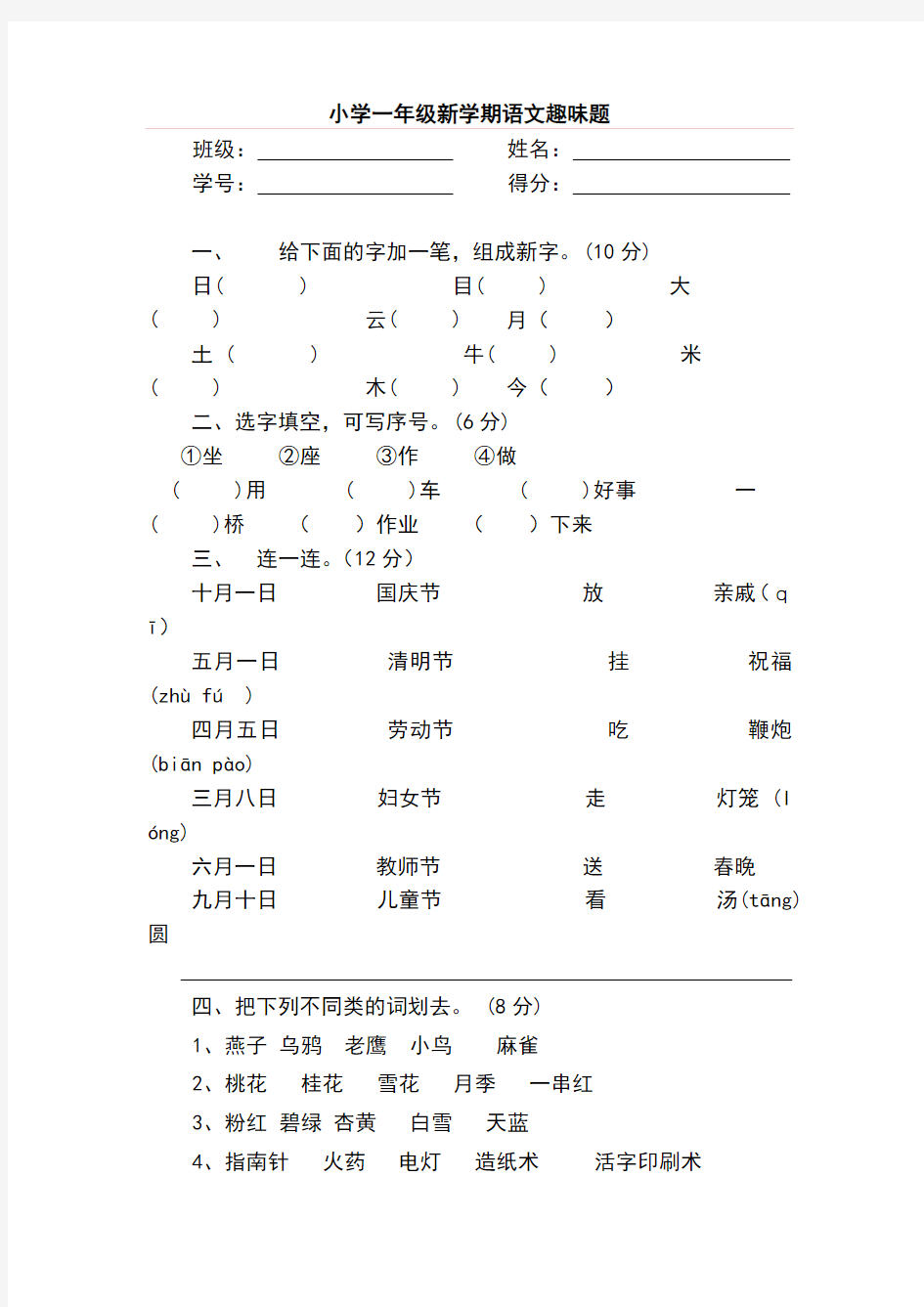 小学一年级语文趣味知识竞赛试题