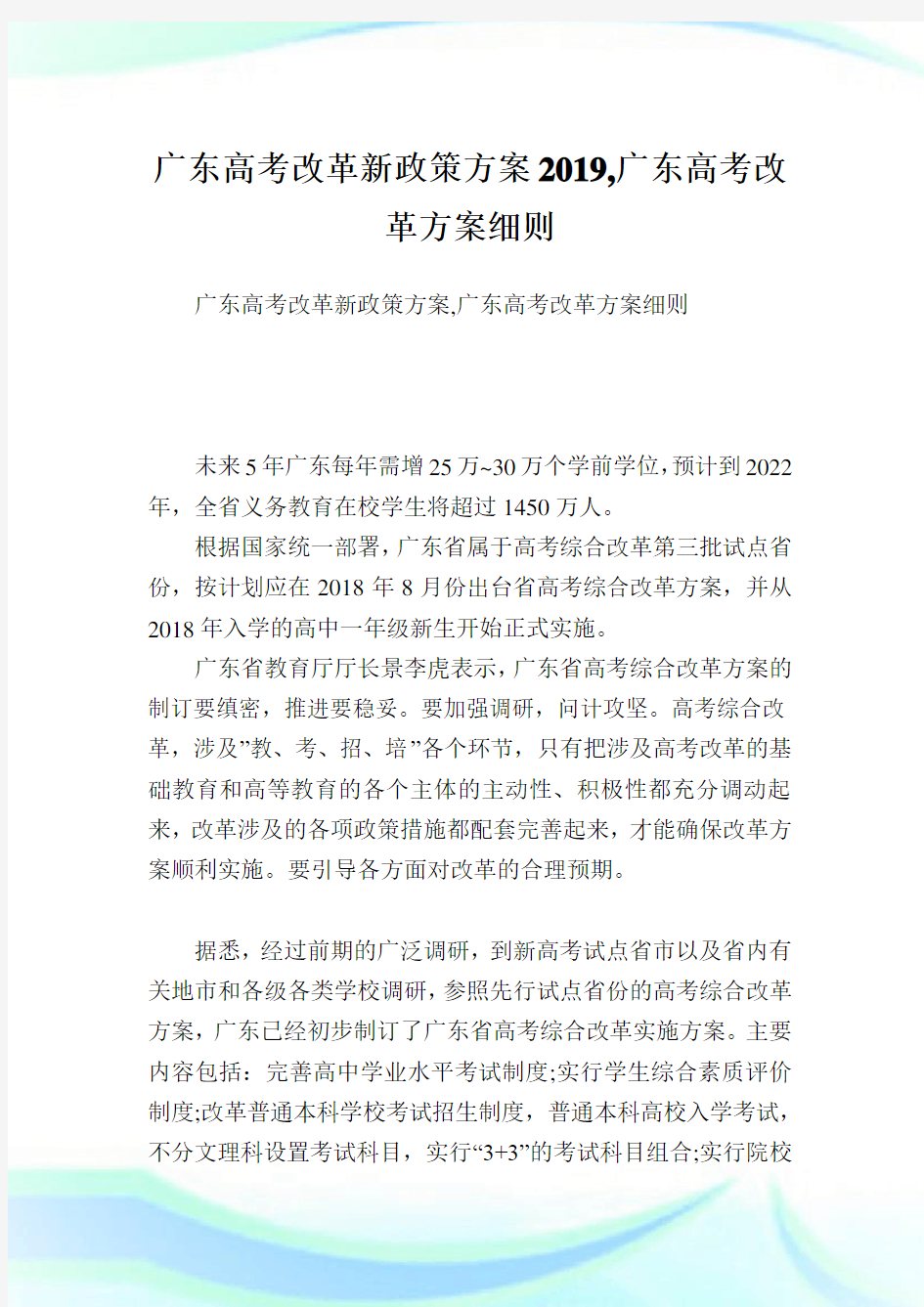 广东高考改革新政策方案2019,广东高考改革方案细则.doc