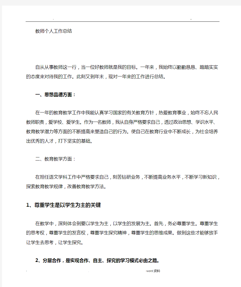 小学教师个人工作计划总结总结