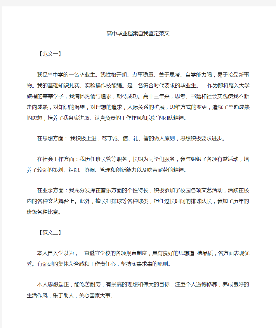 高中毕业档案自我鉴定范文