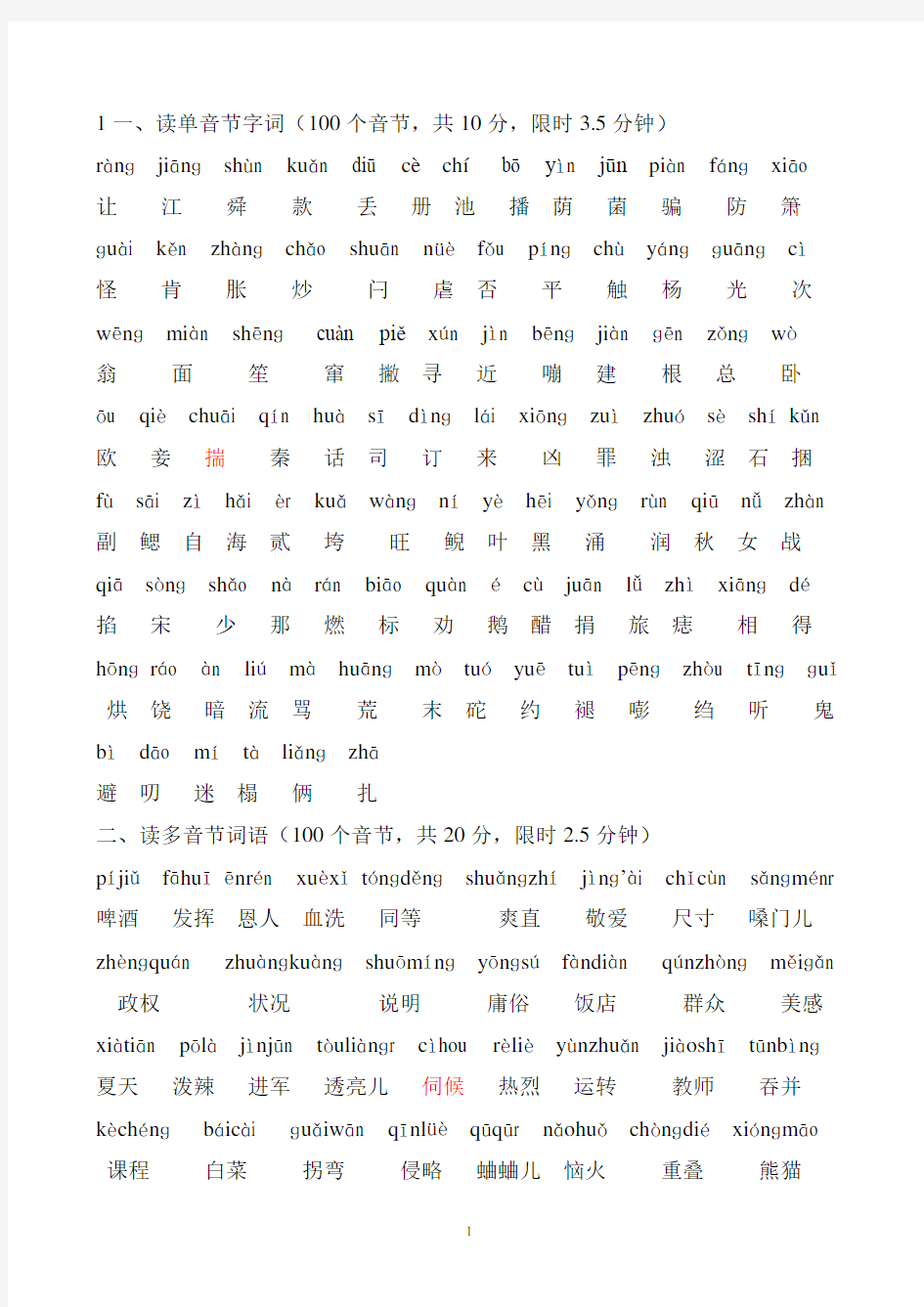 普通话水平测试用——100个单音节字词