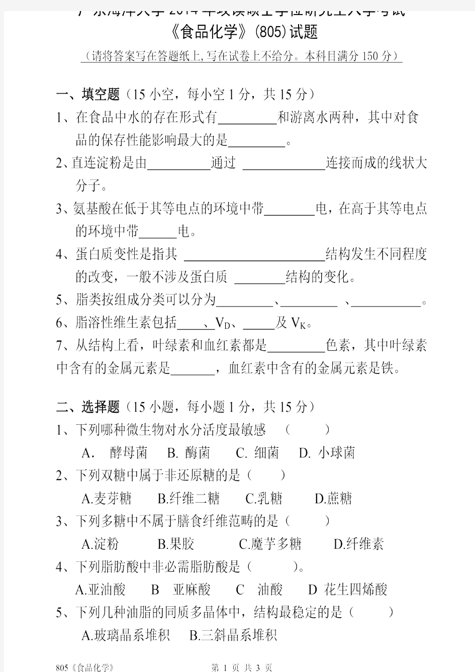 广东海洋大学2014年《805食品化学》考研专业课真题试卷