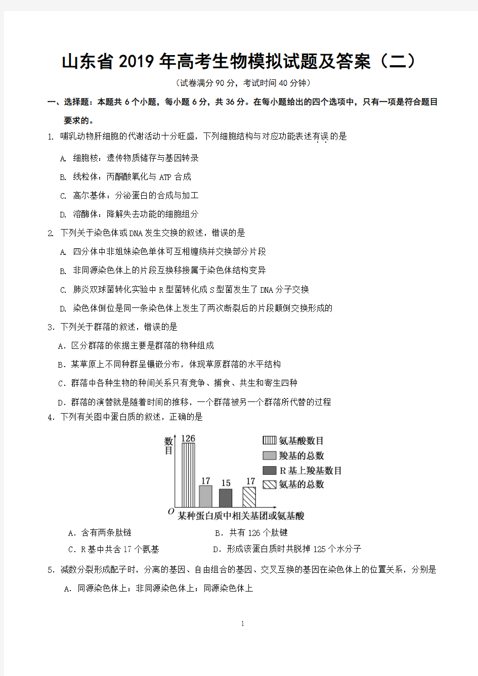 山东省2019年高考生物模拟试题及答案 (二)